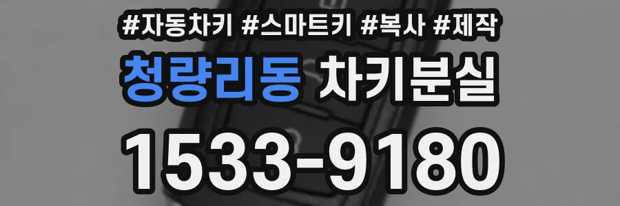 청량리동 차키분실
