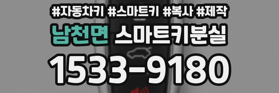 남천면 스마트키분실