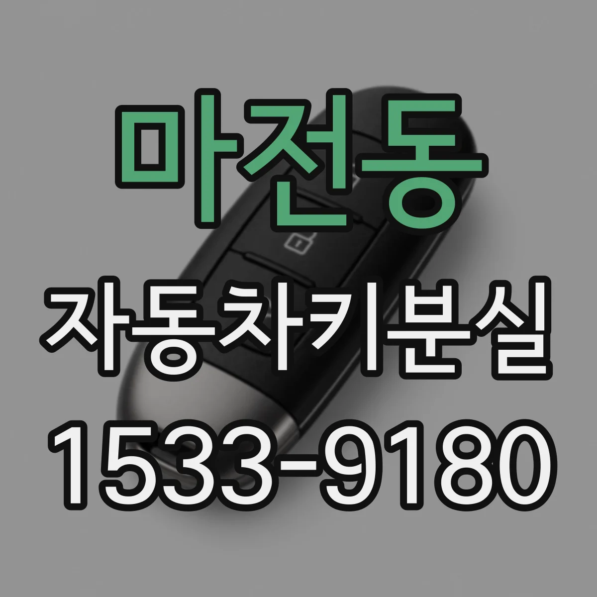 마전동 자동차키분실