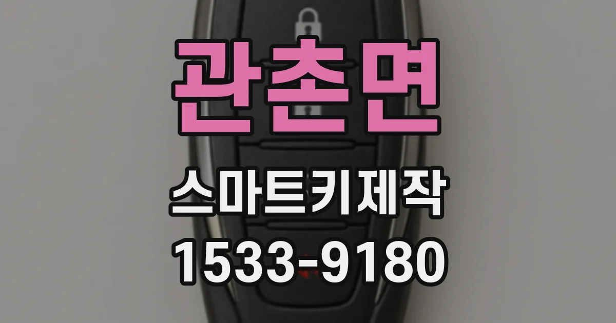 관촌면 스마트키제작
