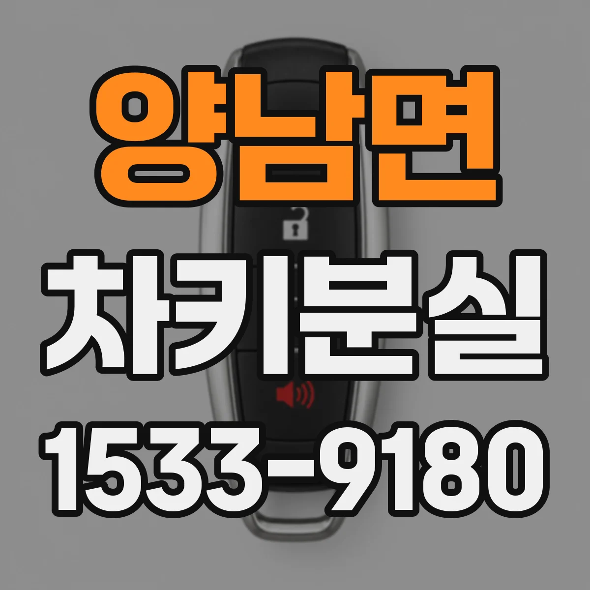 양남면 차키분실