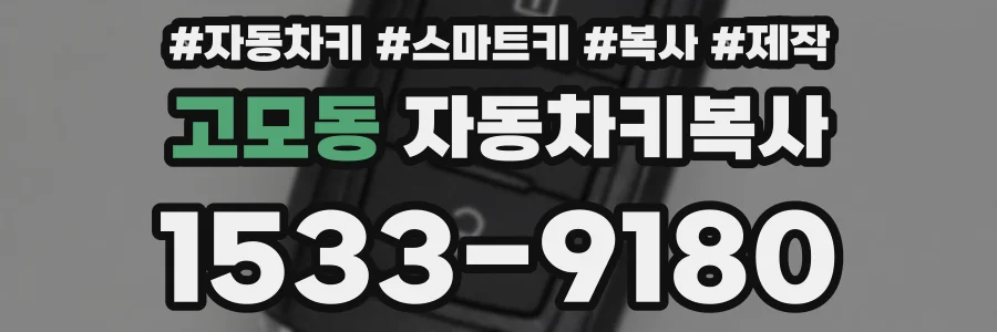 고모동 자동차키복사