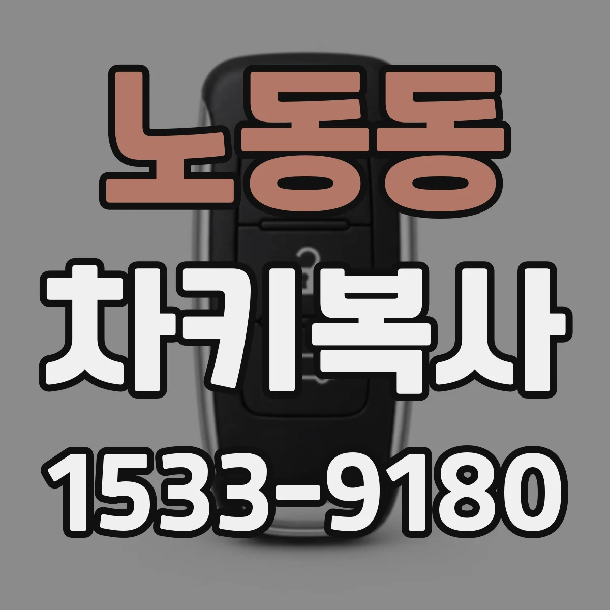 노동동 차키복사