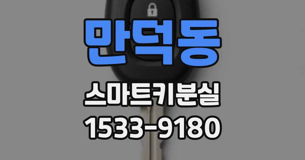 만덕동 스마트키분실