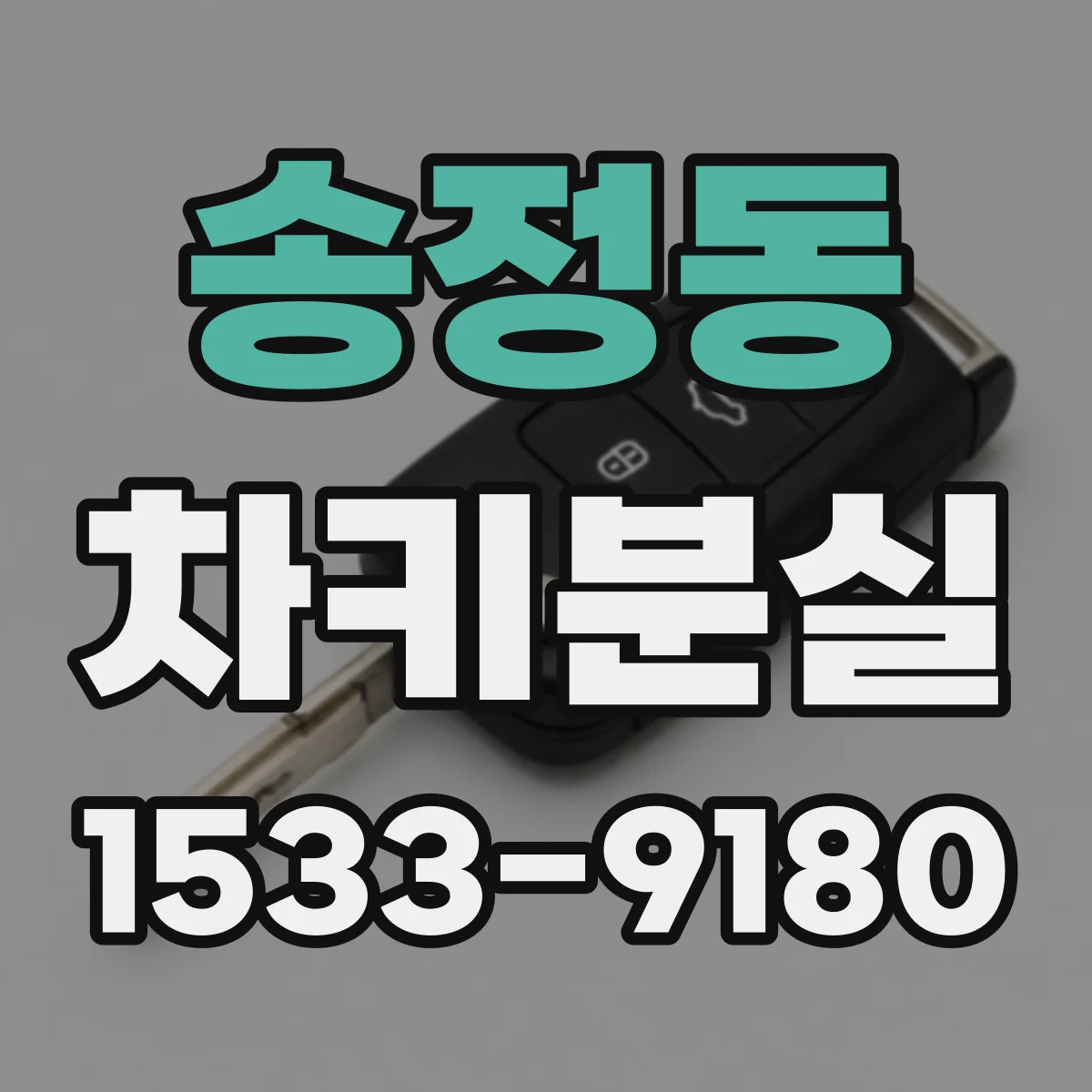 송정동 차키분실