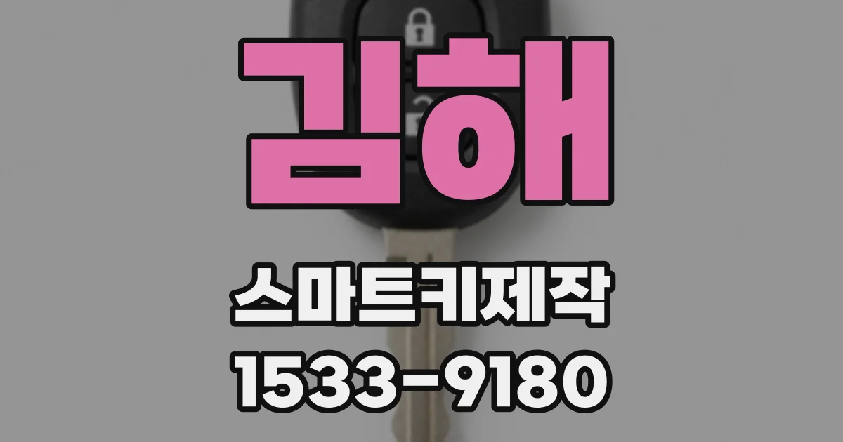 김해 스마트키제작