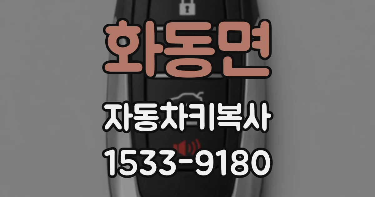 화동면 자동차키복사
