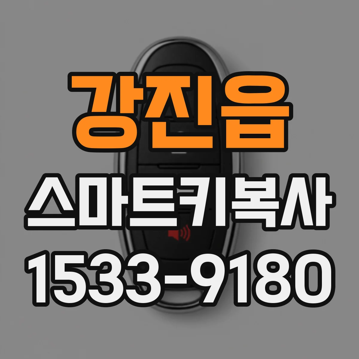 강진읍 스마트키복사