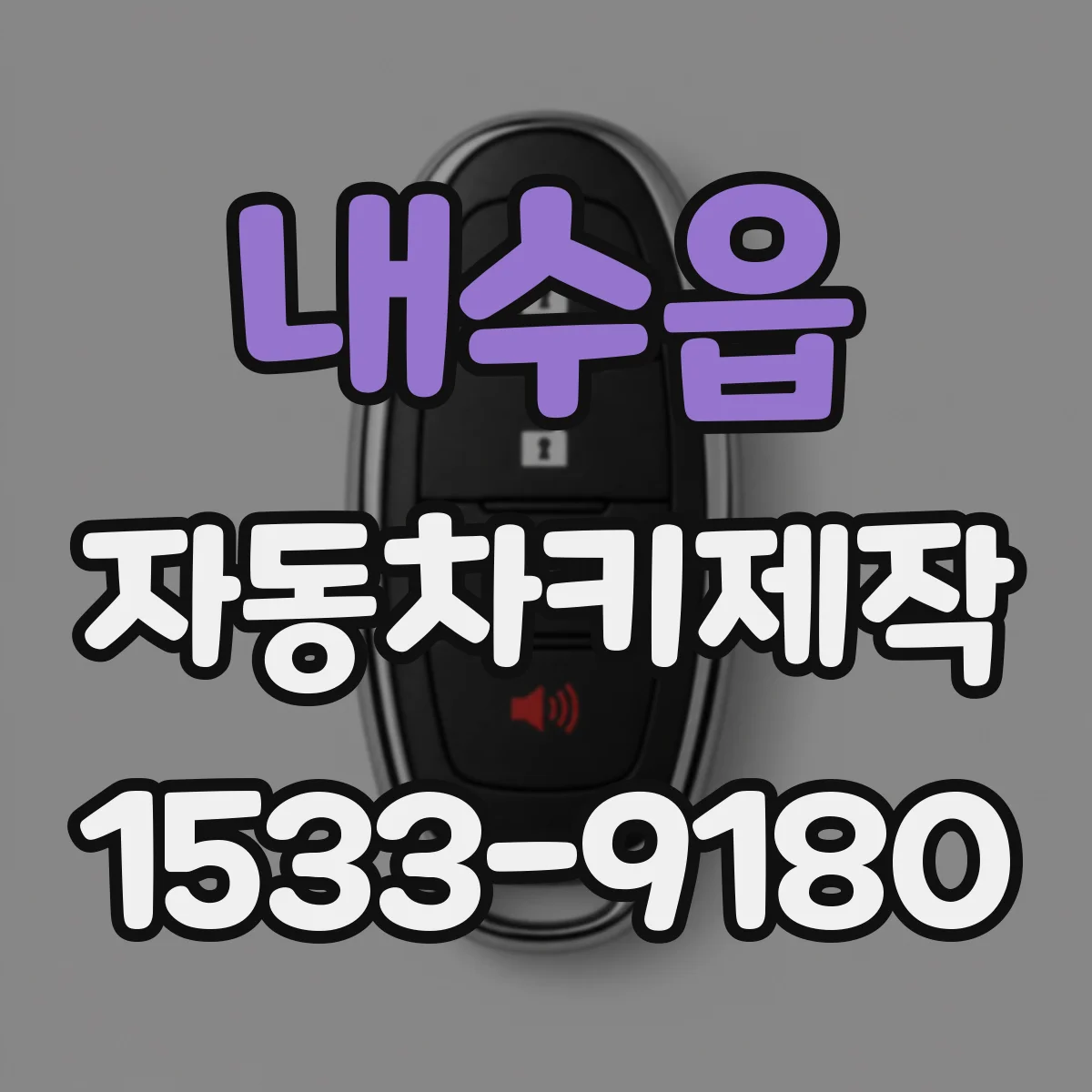 내수읍 자동차키제작