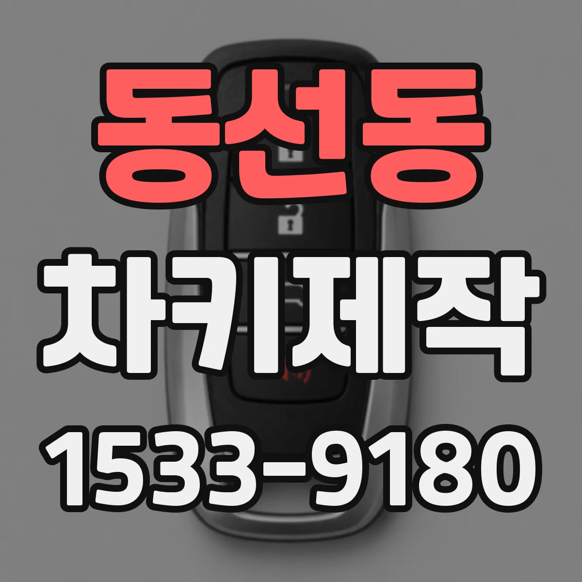 동선동 차키제작