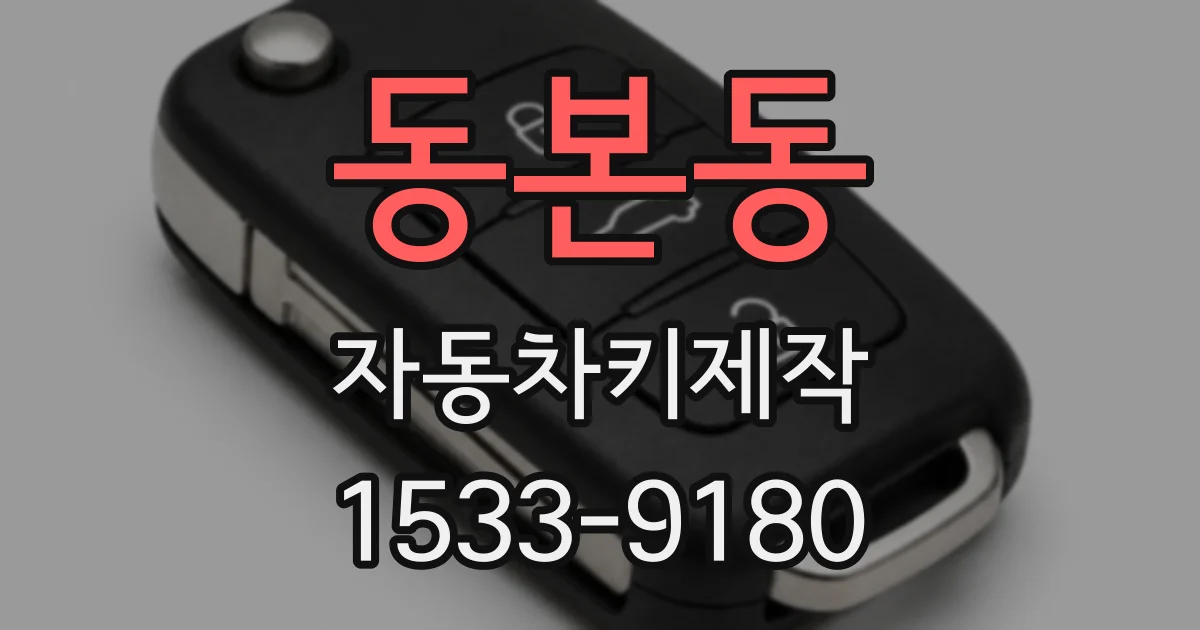 동본동 자동차키제작