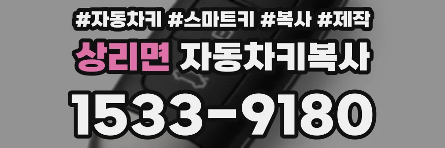 상리면 자동차키복사