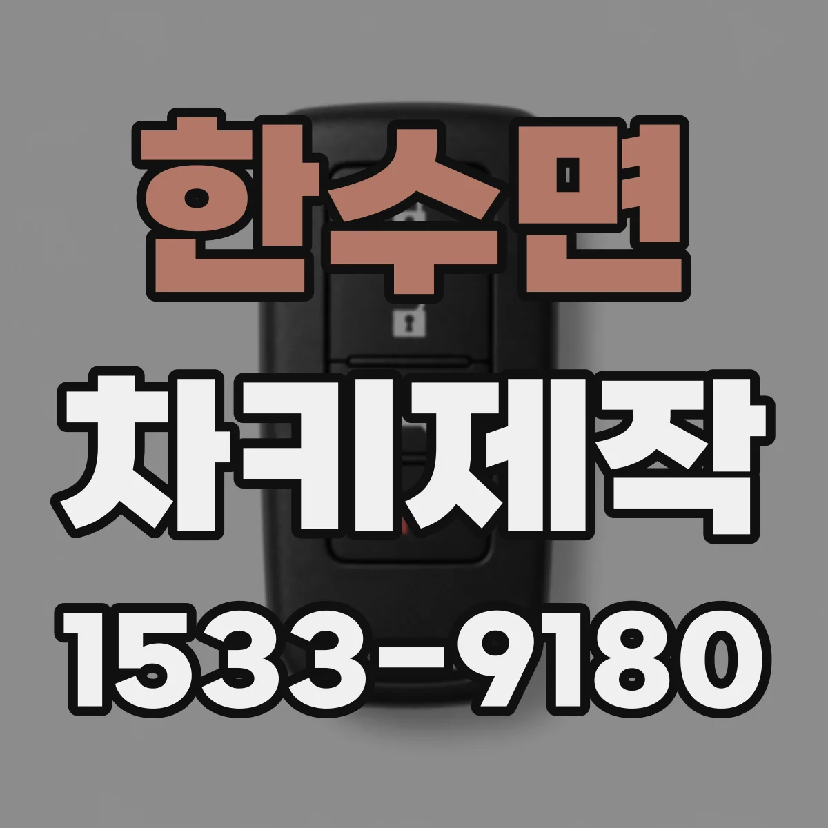 한수면 차키제작