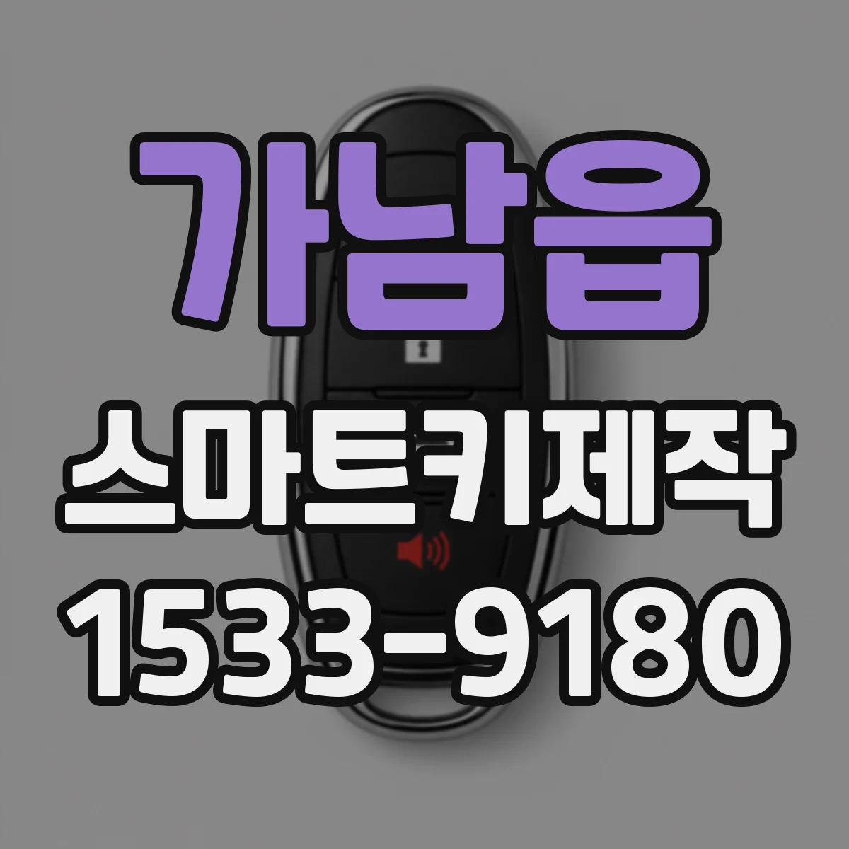가남읍 스마트키제작