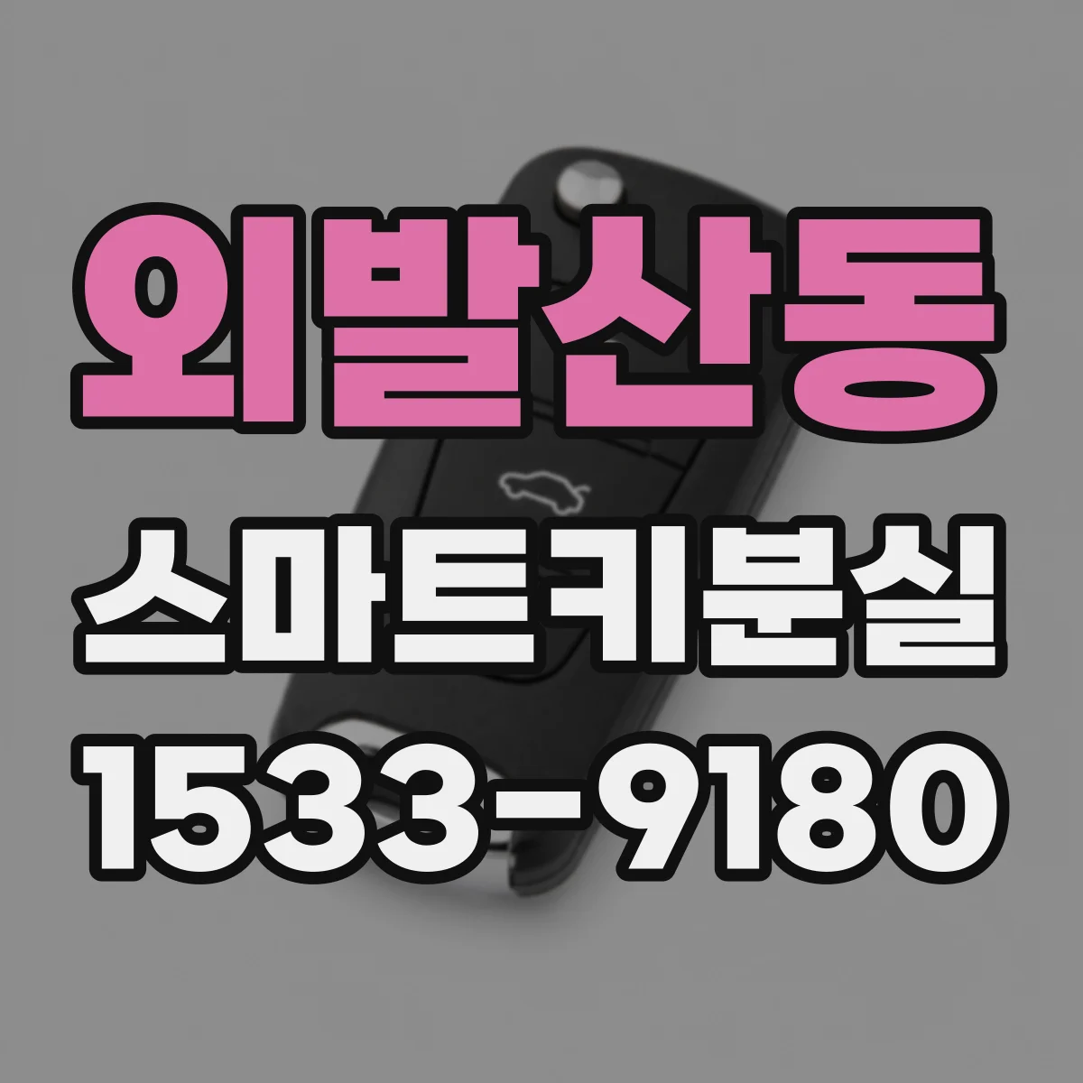 외발산동 스마트키분실