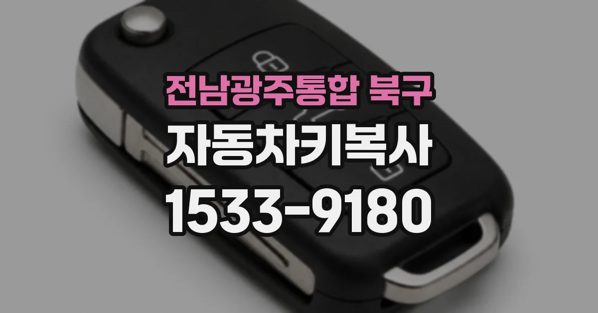 전남광주통합 북구 자동차키복사