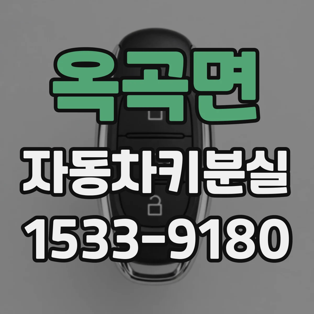 옥곡면 자동차키분실