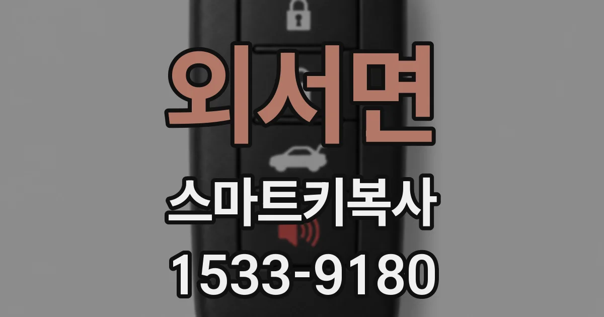 외서면 스마트키복사