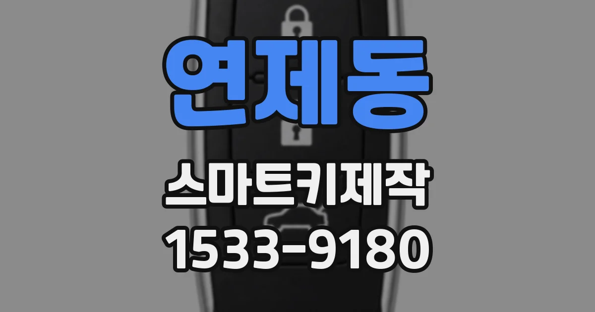 연제동 스마트키제작