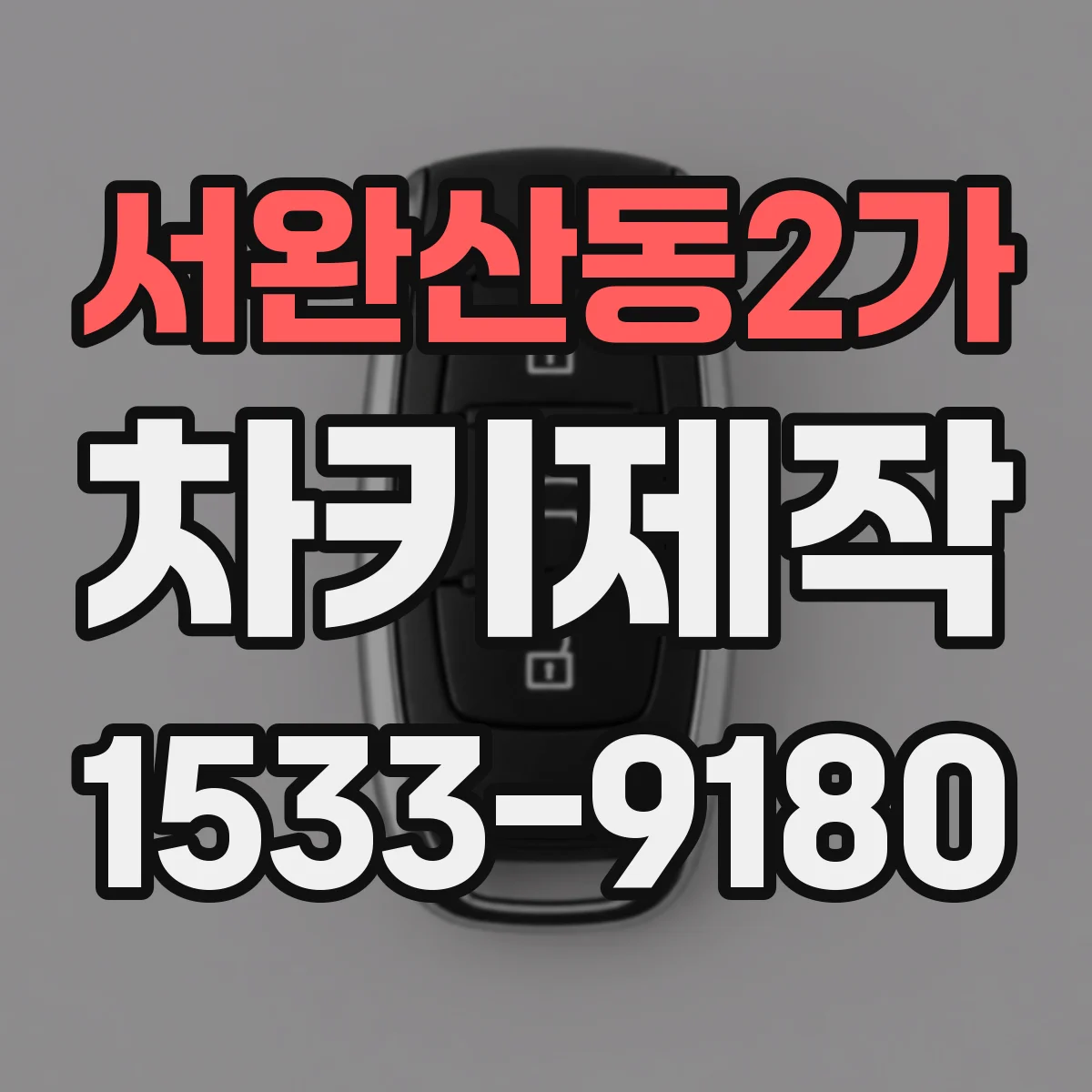 서완산동2가 차키제작