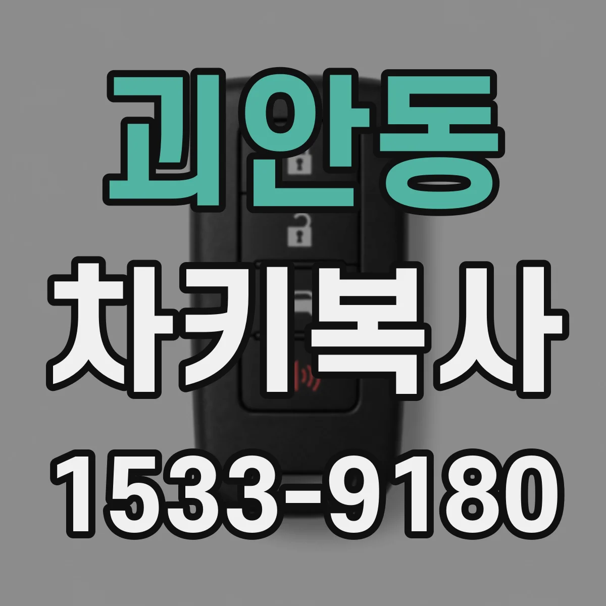 괴안동 차키복사