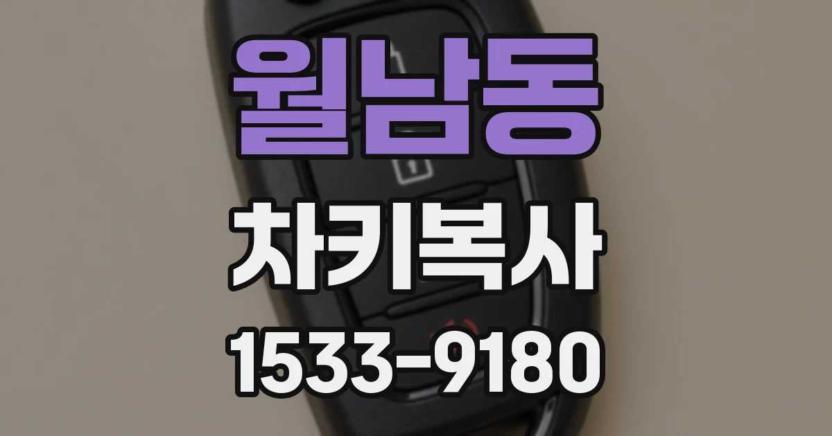 월남동 차키복사