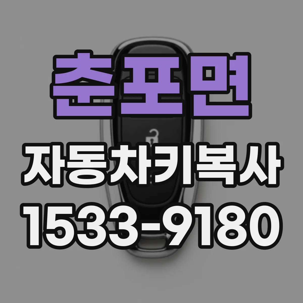 춘포면 자동차키복사