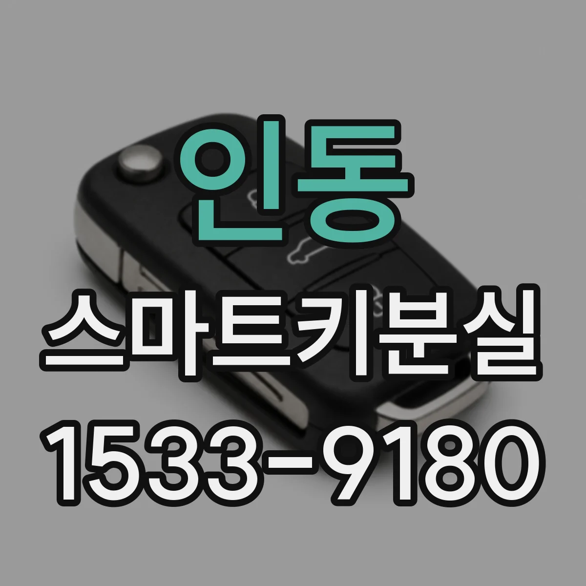 인동 스마트키분실