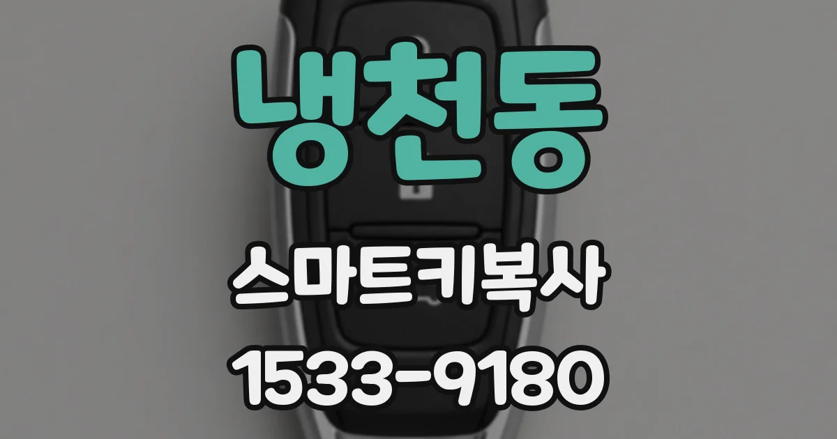 냉천동 스마트키복사