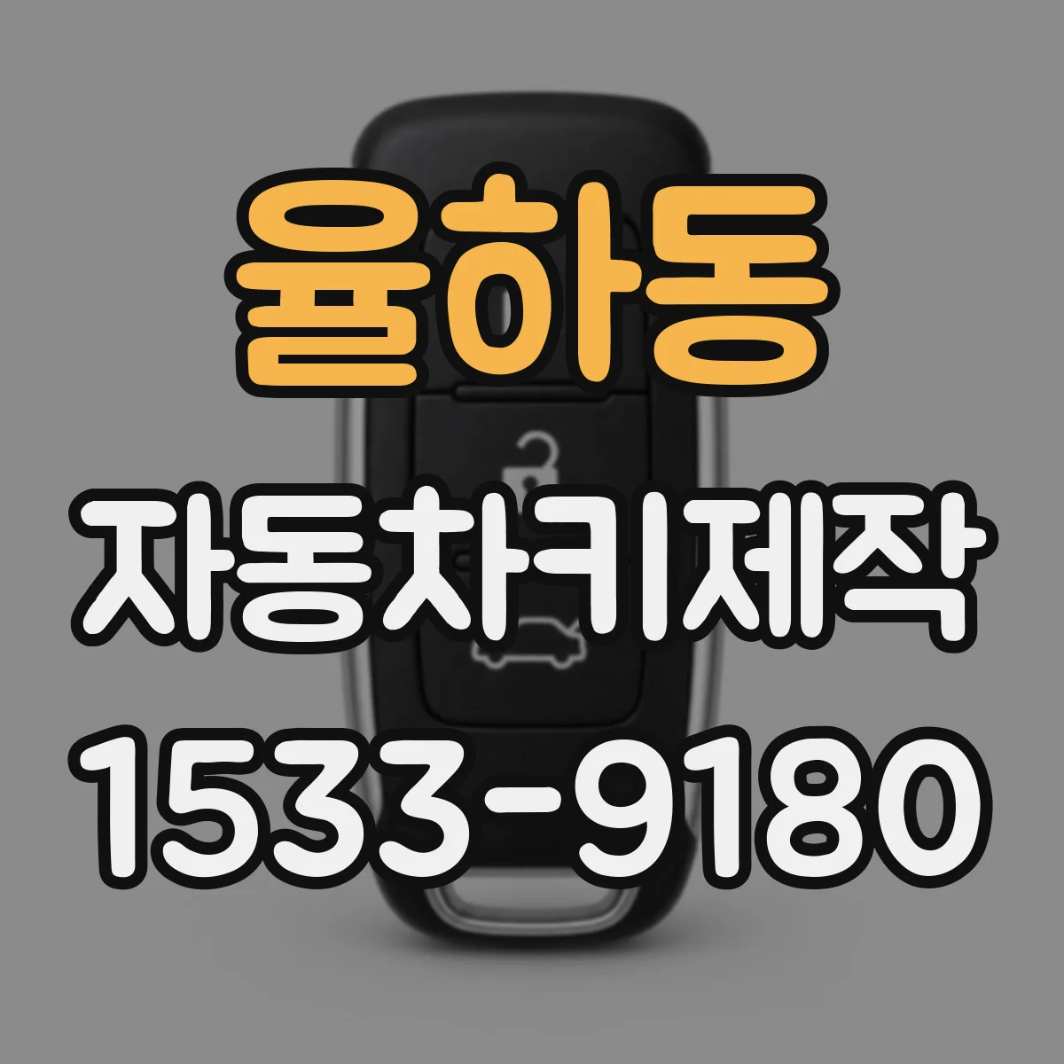 율하동 자동차키제작