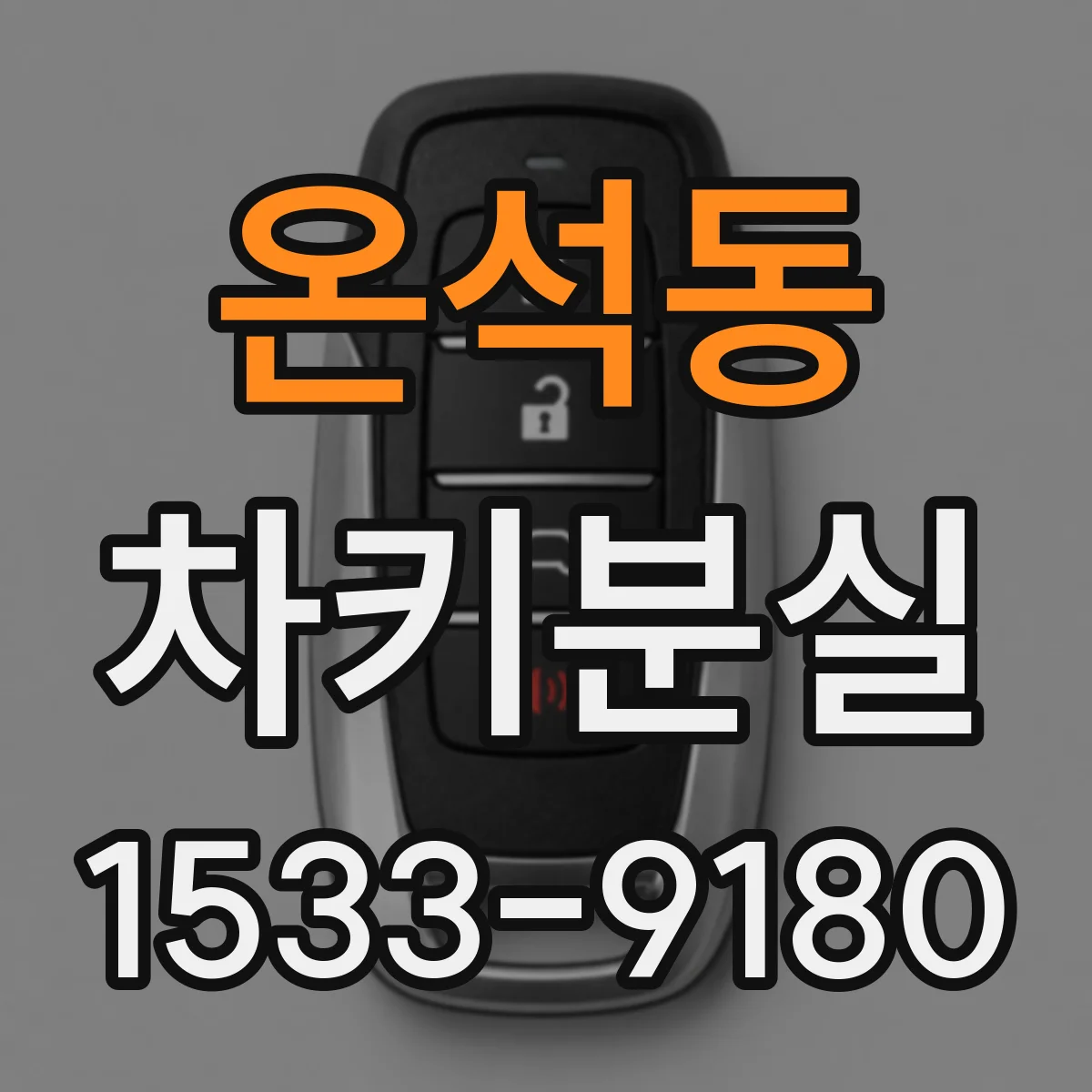 온석동 차키분실