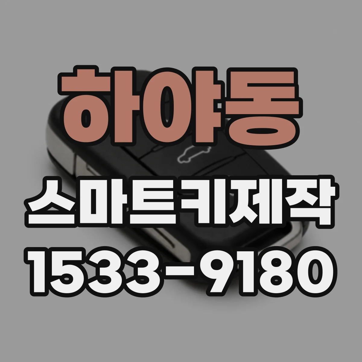 하야동 스마트키제작
