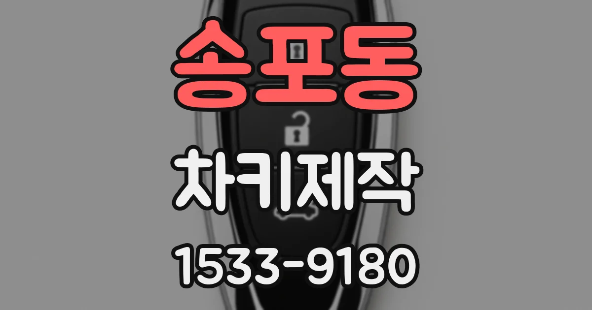 송포동 차키제작