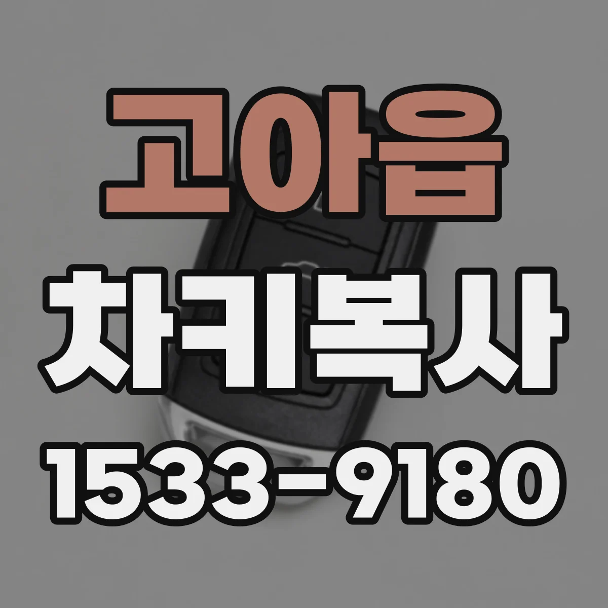 고아읍 차키복사