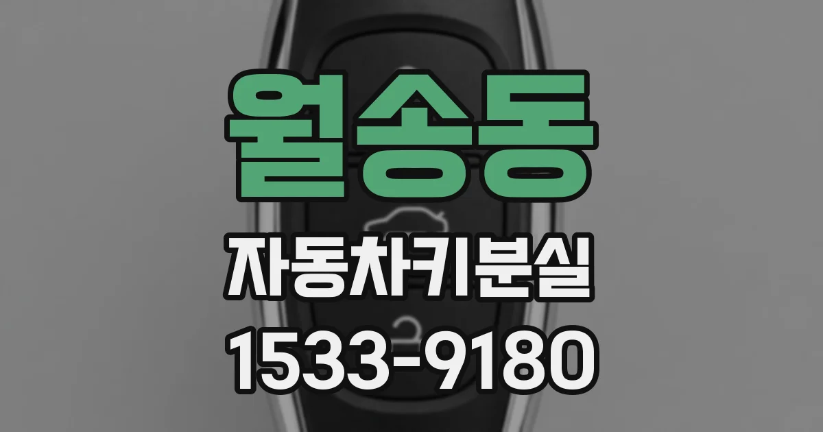 월송동 자동차키분실