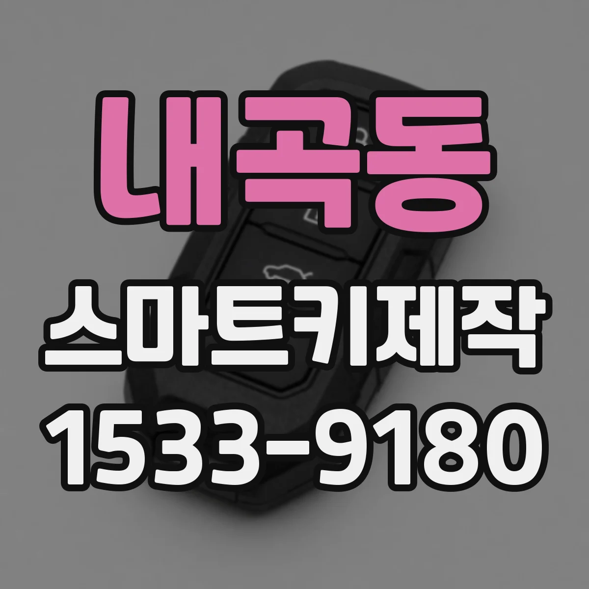 내곡동 스마트키제작