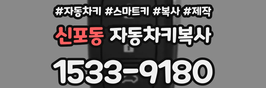신포동 자동차키복사