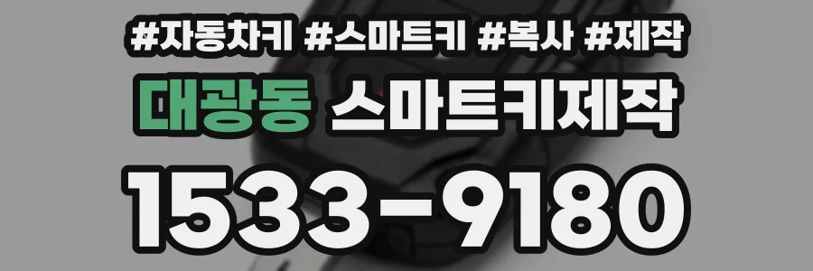 대광동 스마트키제작