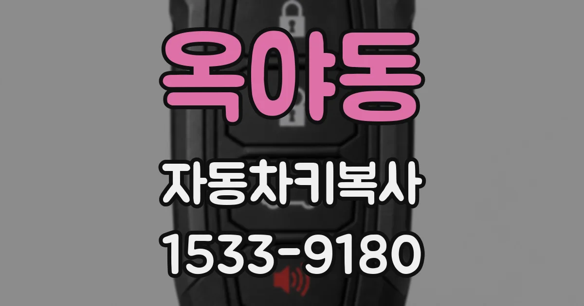 옥야동 자동차키복사