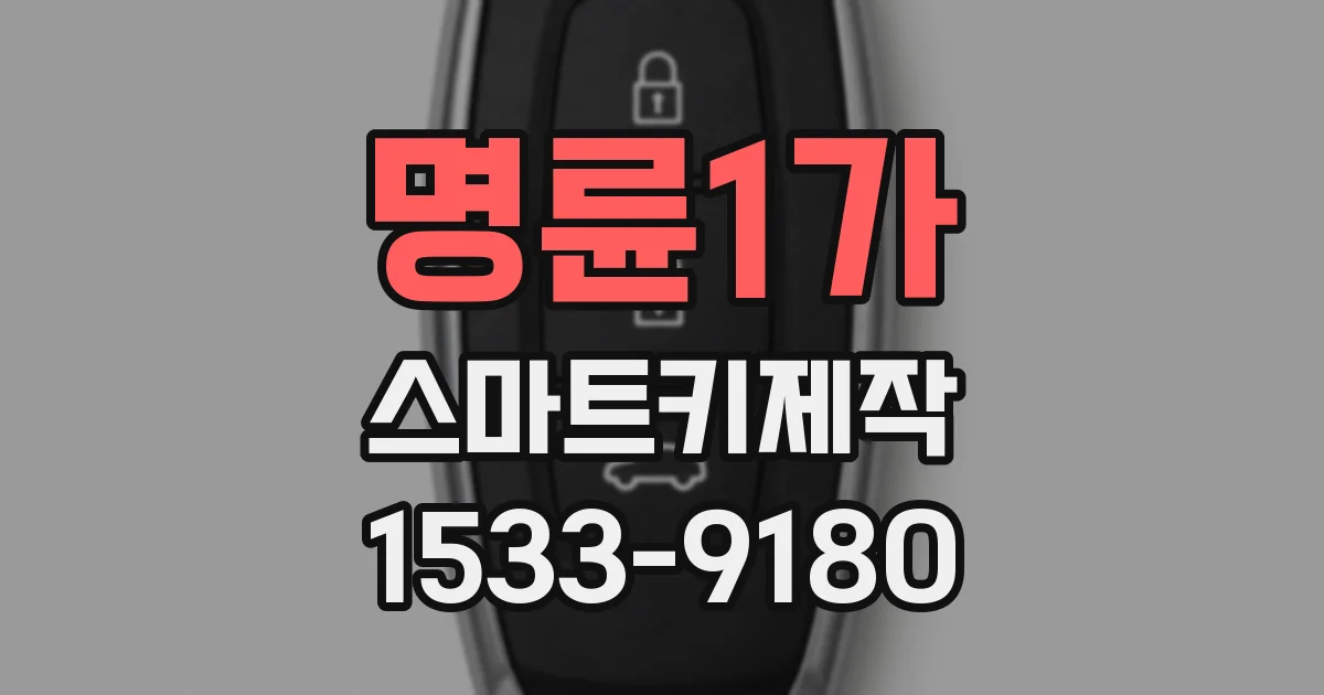 명륜1가 스마트키제작