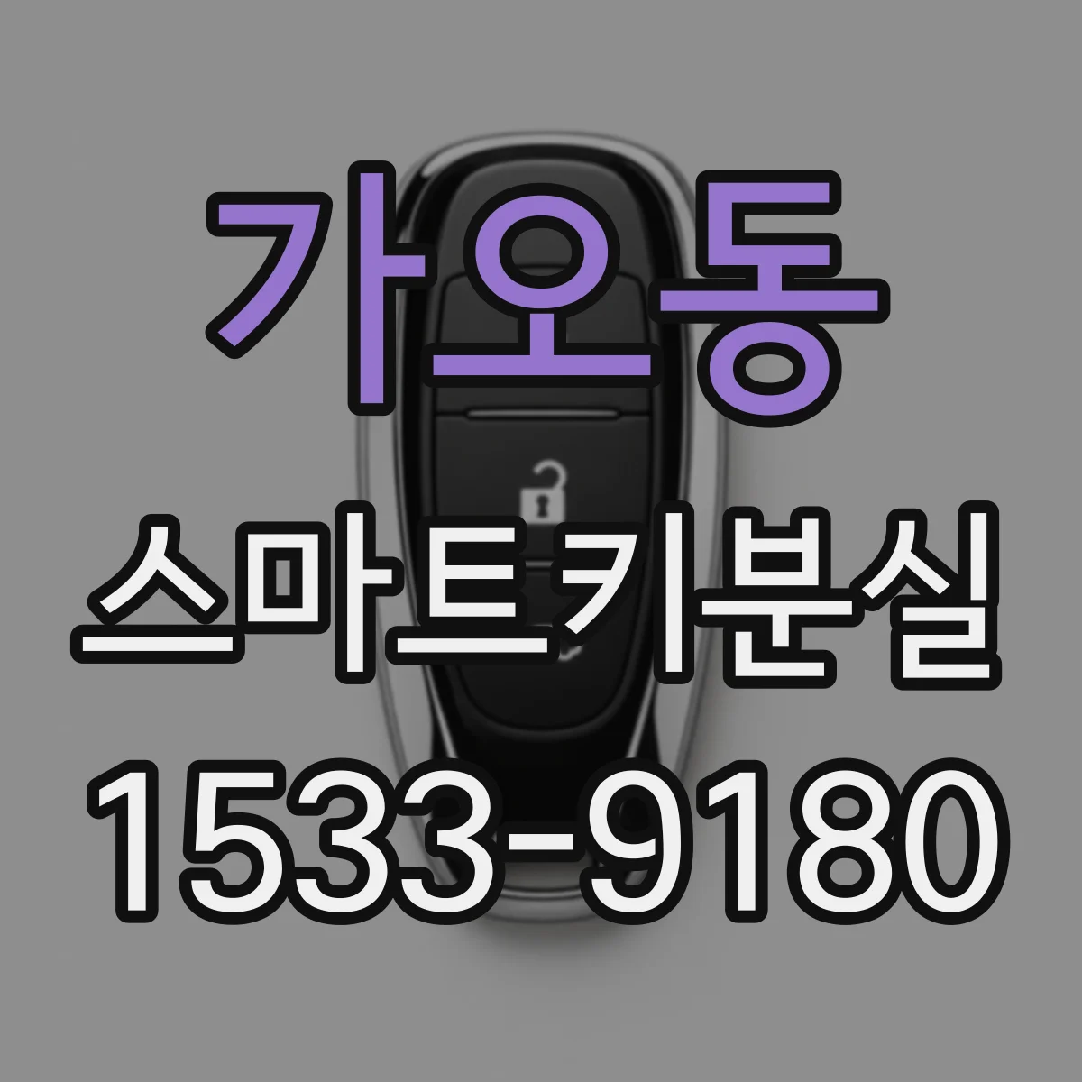 가오동 스마트키분실