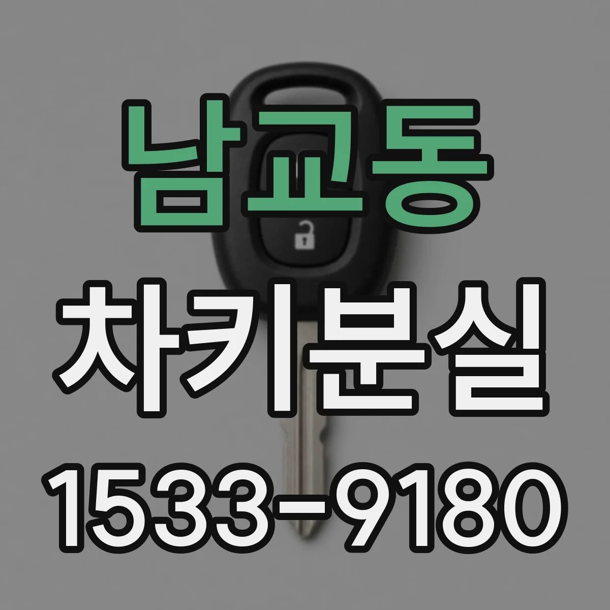 남교동 차키분실
