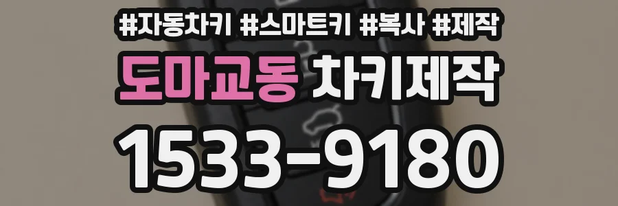 도마교동 차키제작