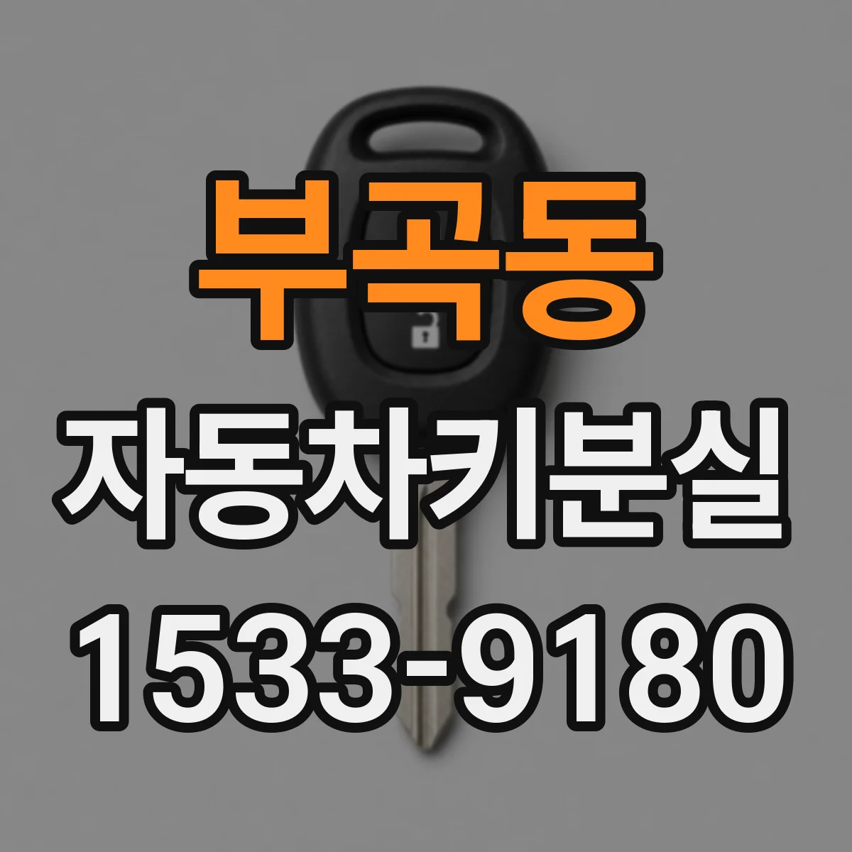부곡동 자동차키분실