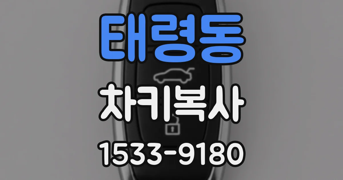 태령동 차키복사