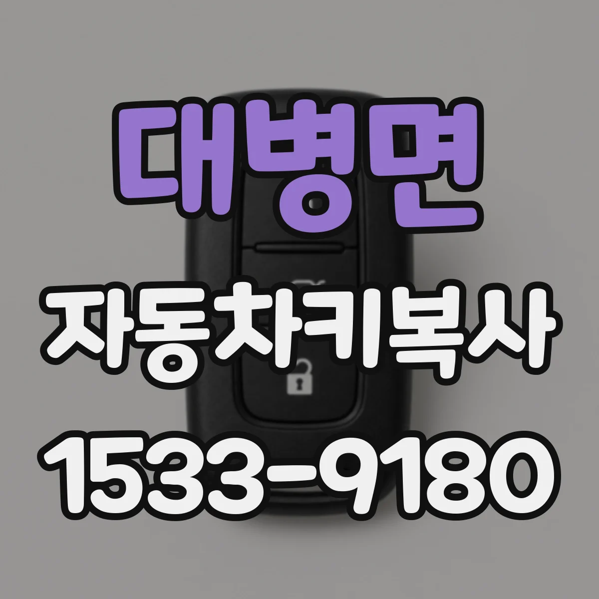 대병면 자동차키복사