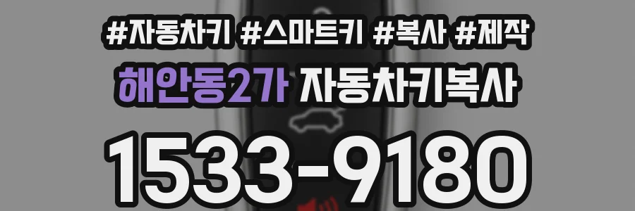 해안동2가 자동차키복사