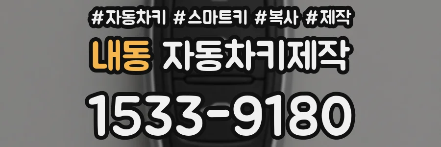 내동 자동차키제작
