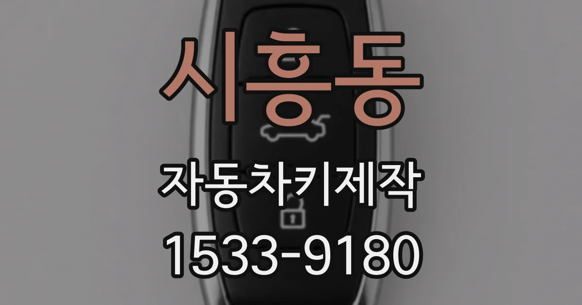 시흥동 자동차키제작