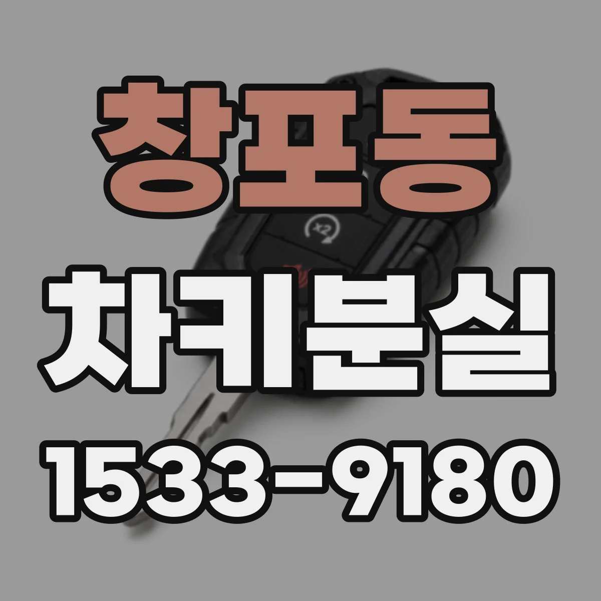 창포동 차키분실